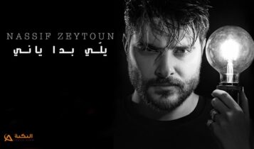اغنية يلي بدا ياني
