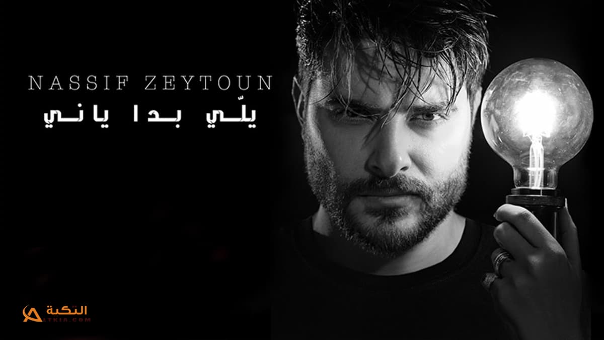 اغنية يلي بدا ياني