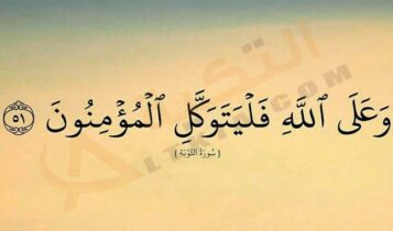 كيفية التوكل على الله