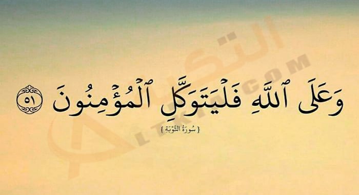 كيفية التوكل على الله