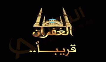 تردد قناة الغفران