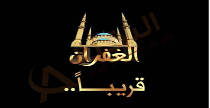 تردد قناة الغفران