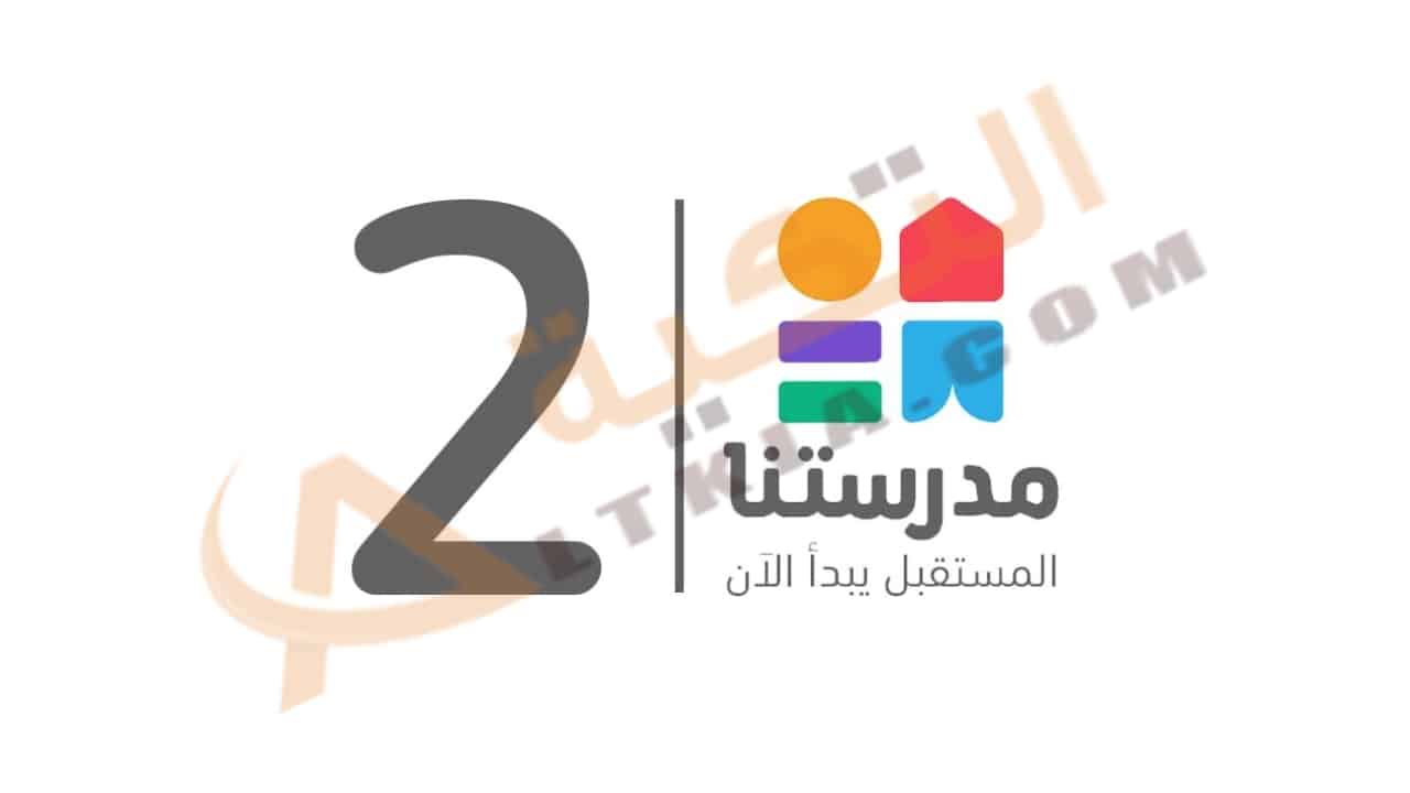 تردد قناة مدرستنا 2