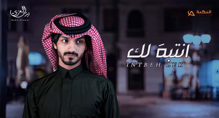 شيلة انتبه لك