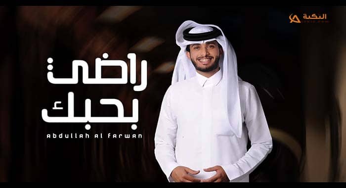 شيلة راضي بحبك