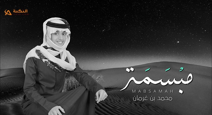 شيلة مبسمة