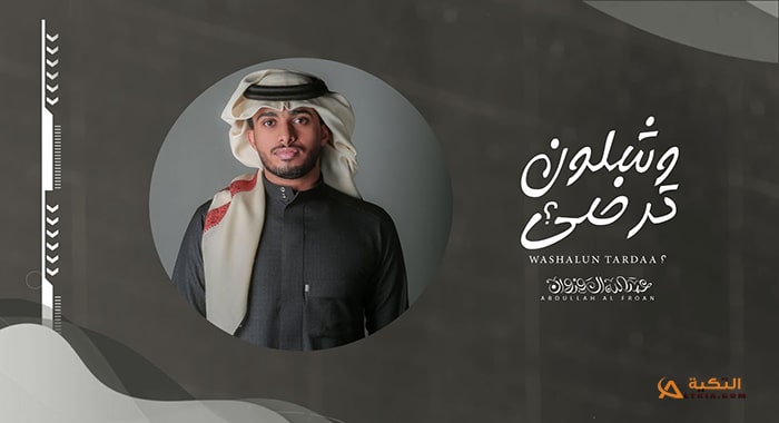 شيلة وشلون ترضى