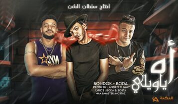 مهرجان اه يا ويلي