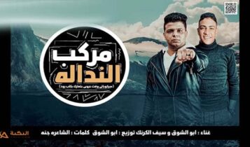 مهرجان مركب الندالة