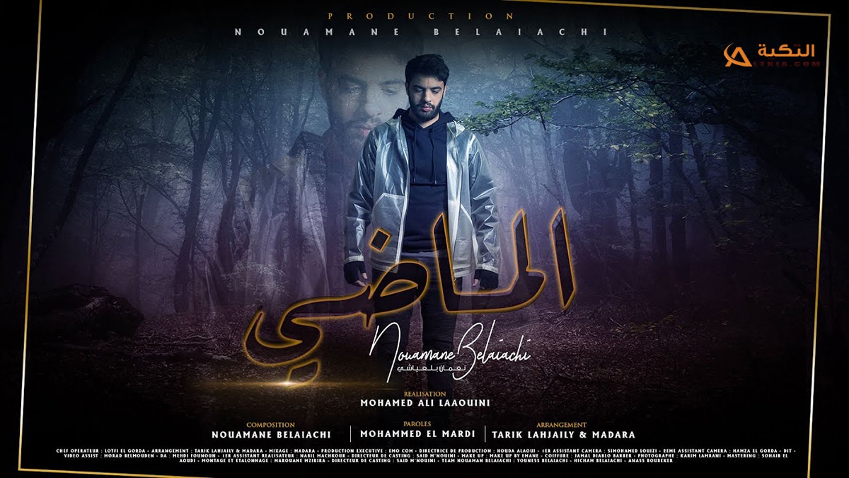 كلمات اغنية الماضي نعمان بلعياشي