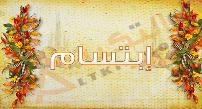 معنى اسم إبتسام
