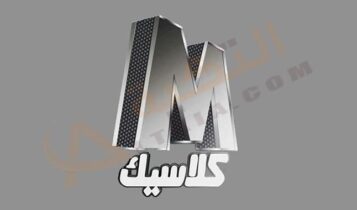 تردد قناة M كلاسيك