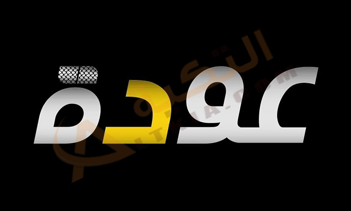 تردد قناة عودة