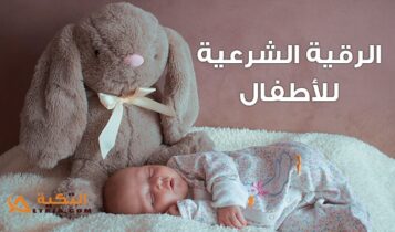 الرقية الشرعية للأطفال