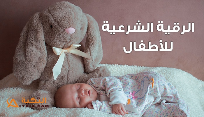 الرقية الشرعية للأطفال