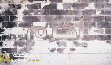 معنى اسم أكرم