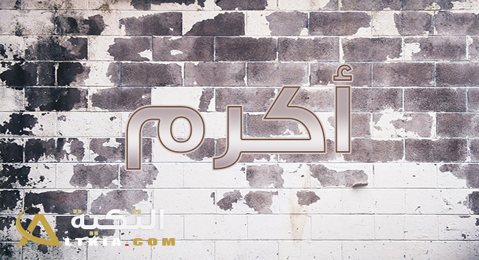 معنى اسم أكرم
