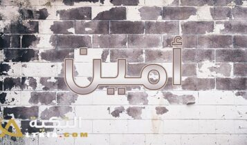 معنى اسم أمين
