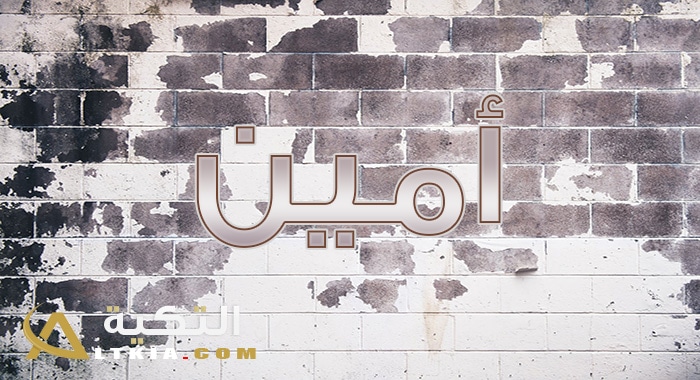 معنى اسم أمين