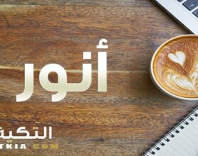 معنى اسم أنور