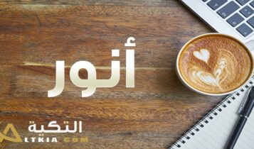 معنى اسم أنور