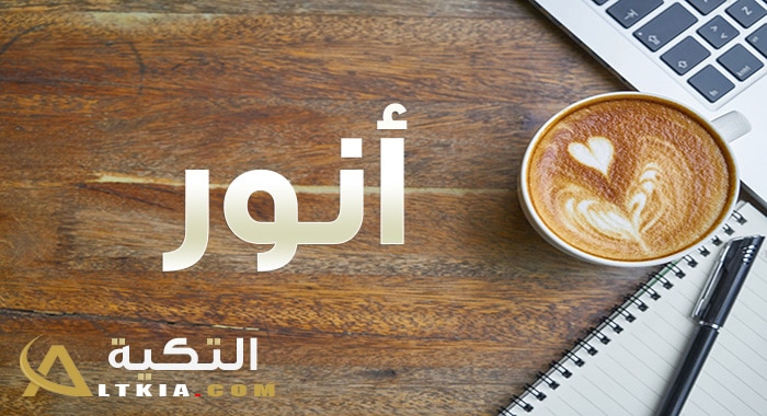 معنى اسم أنور