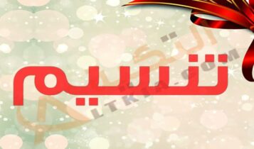 معنى اسم تنسيم