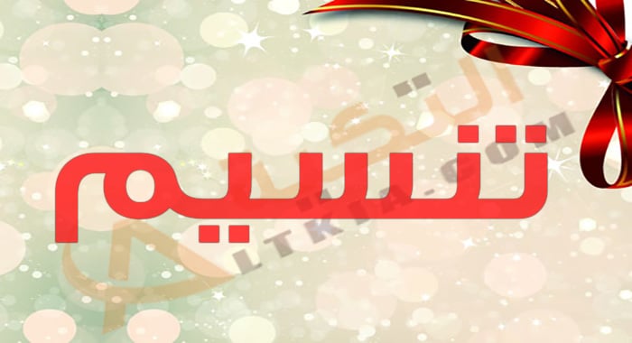 معنى اسم تنسيم