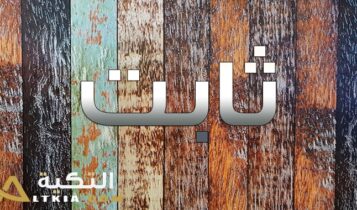 معنى اسم ثابت
