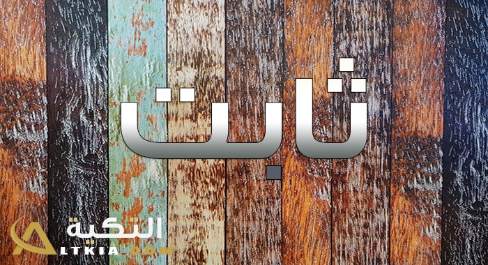 معنى اسم ثابت