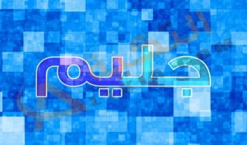 معنى اسم جليم