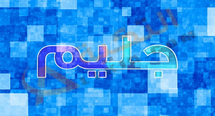 معنى اسم جليم