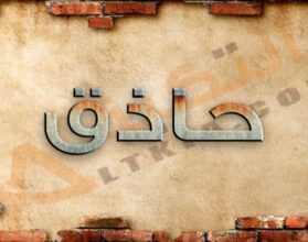 معنى اسم حاذق