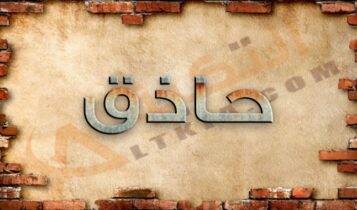 معنى اسم حاذق