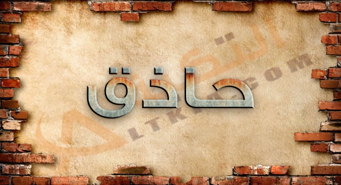 معنى اسم حاذق