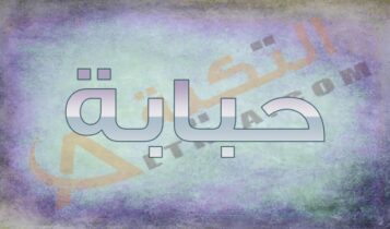 معنى اسم حبابة