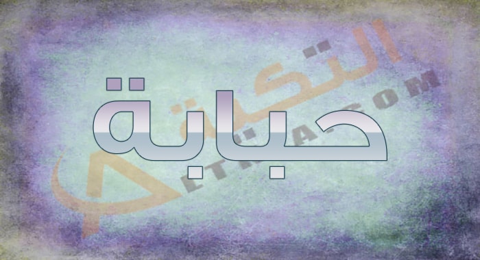 معنى اسم حبابة