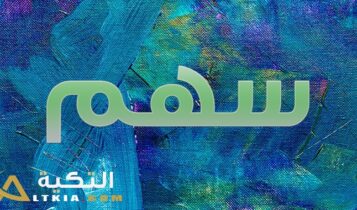 معنى اسم سهم