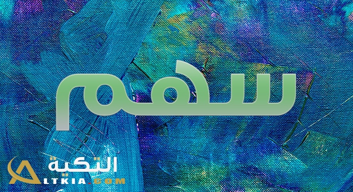 معنى اسم سهم