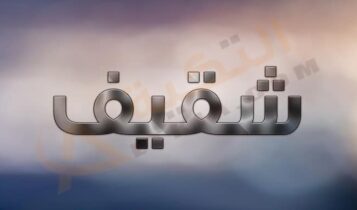 معنى اسم شقيف