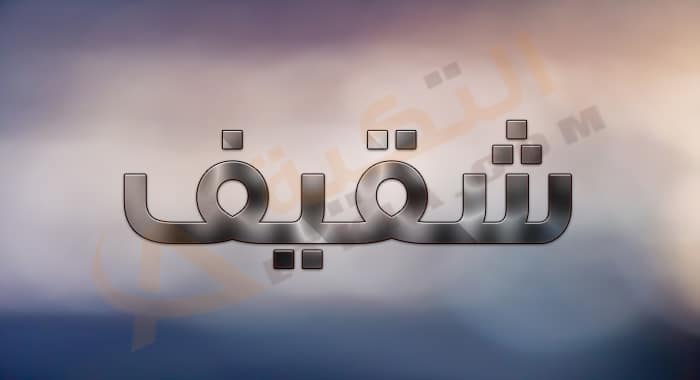 معنى اسم شقيف