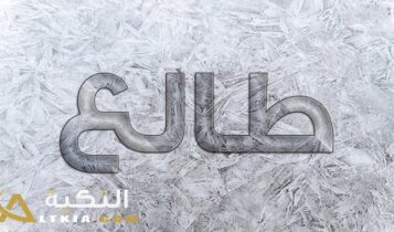 معنى اسم طالع