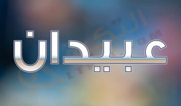 معنى اسم عبيدان