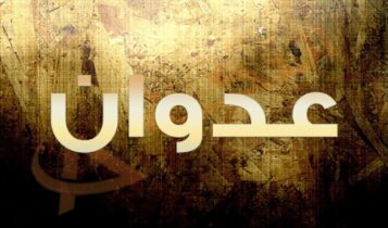 معنى اسم عدوان