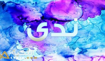 معنى اسم ندى