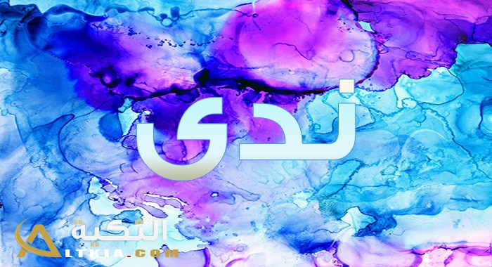 معنى اسم ندى