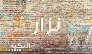 معنى اسم نزار