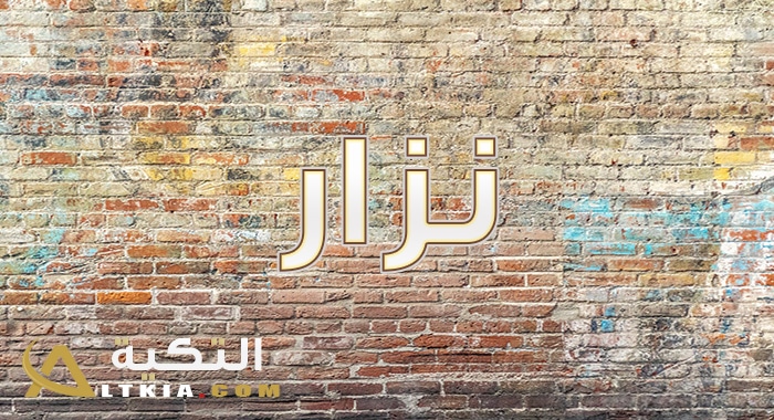 معنى اسم نزار