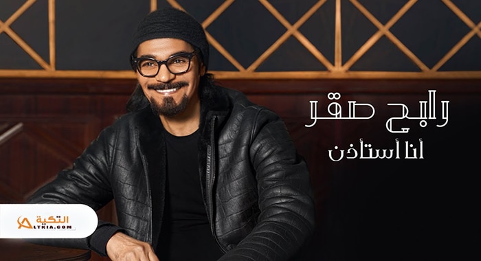 اغنية أنا أستأذن