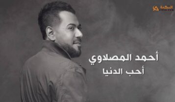 اغنية احب الدنيا